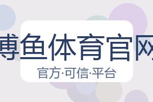 博鱼体育官网 配图